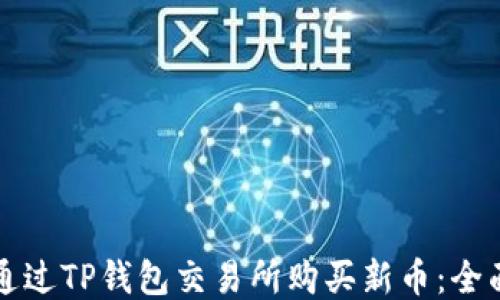 
如何通过TP钱包交易所购买新币：全面指南