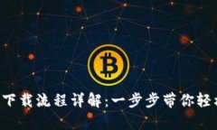 : TP钱包app下载流程详解：一步步带你轻松安装与