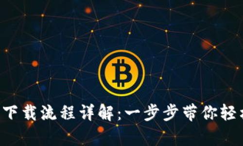 : TP钱包app下载流程详解：一步步带你轻松安装与设置