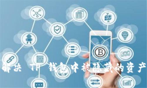 如何解决 TP 钱包中被隐藏的资产问题