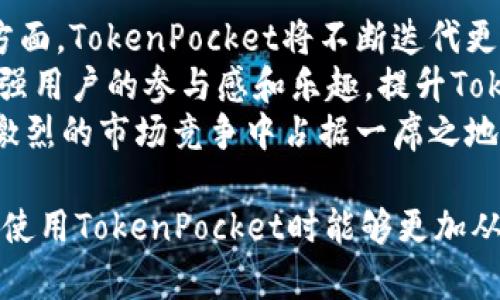   TokenPocket价格解析：背后的价值与交易市场分析 / 

 guanjianci TokenPocket, 价格分析, 加密货币, 钱包, 区块链 /guanjianci 

在数字货币的迅猛发展的今天，TokenPocket作为一款多功能的数字钱包，其价格的形成受到多种因素的影响。TokenPocket不仅支持多种主流数字货币，还为用户提供了便捷的交易和管理服务。为了更好地理解TokenPocket的价格背后的来源与机制，我们将从多个角度展开详细分析，并回答一些可能相关的问题。

TokenPocket的基本介绍
TokenPocket是一款去中心化的数字资产管理工具，支持多种区块链资产的存储和交易。其主要功能包括数字资产的管理、交易、内部交换、DApp访问等。作为一个用户友好的钱包，TokenPocket为了满足用户需求，重视安全性与易用性，采用了高水平的加密技术和用户认证系统，确保用户的资产安全。

TokenPocket价格的影响因素
TokenPocket的价格受多种市场因素影响，包括但不限于以下几点：

ul
    listrong供需关系：/strongTokenPocket的价格与其在市场上的供求关系密切相关。如果用户对TokenPocket需求增加，但其供应量有限，则价格可能上升；反之则可能下降。/li
    listrong市场行情：/strong整体加密货币市场的走势也会影响TokenPocket的价格。当比特币、以太坊等主要数字货币的大幅波动可能会在一定程度上带动TokenPocket的价格波动。/li
    listrong项目发展动态：/strongTokenPocket的功能更新、社区活动、合作伙伴关系等新消息能够直接影响用户对其的信心，从而影响价格。/li
    listrong竞争情况：/strong市场上类似数字钱包产品的表现也会影响TokenPocket的市场占有率和价格。如果竞争对手推出了更具吸引力的产品，TokenPocket的价格可能受到打压。/li
    listrong技术趋势：/strong技术创新和趋势也会影响TokenPocket的市场价格，如果TokenPocket能够引领行业的发展方向，那么它的价值将随之上升。/li
/ul

TokenPocket如何定价？
TokenPocket的定价机制并非单一，而是多重因素共同作用的结果。首先，TokenPocket作为一款数字钱包，提供的多种功能和服务决定了其总价值。在市场上，数字钱包的定价通常与其提供的功能水平、用户数量、交易量等相挂钩。
其次，TokenPocket的流通量对其价格有直接的影响。如果市场上TokenPocket的流通量过大，可能导致其价格下跌；反之，如果其流通量较少，但需求较高，价格将可能上涨。此类供需关系的变化往往是动态的，并受到市场情绪和用户行为的影响。
此外，TokenPocket还会根据市场行情进行价格调整。在加密市场行情不稳定时，TokenPocket的价格可能会出现较大波动，因此合理判断市场趋势是极其重要的。

TokenPocket的市场分析
为了更全面地理解TokenPocket的价格，我们需要结合市场环境进行深入分析。首先，加密货币整体市场的周期性波动给TokenPocket的价格带来了较大的影响。在牛市期间，投资者通常会对数字资产更加乐观，从而推动TokenPocket的需求增加，进而抬高价格；而在熊市中，由于恐慌情绪，价格可能下跌。
其次，TokenPocket在不同地区和市场的接受程度也会直接影响其价格。在某些国家或地区，由于对加密资产的监管政策存在差异，可能导致TokenPocket的市场表现不一。这种区域之间的价格差异也常常反映在TokenPocket的整体价格中。
最后，我们线下与线上的市场活动也会影响TokenPocket的价格。例如，TokenPocket的推广活动、用户吸引战略和社区建设等那些都直接关系到其品牌影响力，进而影响用户对其的信心和需求。

TokenPocket的用户反馈及社区影响
用户的反馈及社区建设是影响TokenPocket价格的另外一个关键因素。TokenPocket不仅需要在功能和安全性上满足用户需求，还需要建立良好的用户社区。通过与用户的互动和反馈，TokenPocket能够及时了解市场变化和用户需求，快速做出反应，从而其产品和价格策略。
此外，TokenPocket社区的活跃程度也会反过来影响其价格。当社区产生强烈的共鸣和合作意识时，会推动TokenPocket的推广，从而提升其市场价格。反之，如果社区不活跃，用户活跃度下降，也可能导致TokenPocket的价格受影响。

TokenPocket未来价格走势预测
展望未来，TokenPocket价格的走势将受到各方面因素的影响，包括市场环境的变化、技术进步、竞争加剧以及用户需求的波动等。虽然无法准确预测TokenPocket未来的价格，但我们可以通过对这些因素的分析进行合理推测。
随着数字货币市场的逐步规范化，TokenPocket在技术上的不断创新与用户需求的变化，将在未来的市场中占据重要地位。良好的项目动态和市场反馈有助于TokenPocket的价值保持在一个相对较高的水平，吸引更多用户参与。

关于TokenPocket的一些常见问题
在这里，我们将详细解答一些常见问题，以帮助用户更好地理解TokenPocket。

1. TokenPocket支持哪些数字资产？
TokenPocket作为一款多功能的数字货币钱包，支持包括比特币、以太坊、TRC20、ERC20等多种主流数字资产。同时，它也支持众多其他区块链的资产，使得用户可以在一个钱包中管理多种资产，提高了便利性。
除此之外，TokenPocket钱包还积极与各大区块链项目合作，不断拓展其支持的资产范围。用户可以通过TokenPocket轻松实现跨链资产的管理，从而提升投资的灵活性和便利性。
TokenPocket还具备较强的安全性，用户的资产在私钥管理、交易确认等多方面都有保障，增强了资产保障。

2. 如何安全使用TokenPocket？
安全是使用TokenPocket的一个重要方面。用户在使用TokenPocket时，建议采取以下安全措施：
ul
    listrong妥善保管私钥：/strongTokenPocket钱包的安全性在于私钥的控制，用户应妥善保管私钥信息，切勿随意分享。如果私钥泄露，可能导致资产被窃取。/li
    listrong启用双重认证：/strong开启双重认证功能能够为账户提供额外的安全保护，即使密码被泄露，额外的认证也能够阻止不法分子的入侵。/li
    listrong定期更新钱包：/strong定期更新TokenPocket钱包版本，能够确保用户使用的是最新的、安全的功能版本。/li
/ul
此外，在进行交易时，确保是在安全的网络环境下进行，尽量避免在公共网络下使用钱包，或者通过不安全的渠道进行操作。

3. TokenPocket的手续费是多少？
TokenPocket的手续费与交易的类型、区块链网络的拥堵程度以及用户所选择的交易规模有关。不同的交易，可能会产生不一样的手续费。一般情况下，用户在进行交易时，系统会提示预计的手续费。在网络高峰期，手续费可能会增加，以确保交易能够及时确认。
用户在使用TokenPocket进行交易之前，建议先了解当前的网络状态，以便选择合适的交易手续费。TokenPocket系统会根据用户设置的手续费自动调整交易优先级，从而保证交易的成功与时效。

4. TokenPocket的市场竞争如何？
在如今竞争激烈的数字钱包市场中，TokenPocket需要面对各类竞争对手。这些对手包括同类的多功能数字钱包、传统在线支付方式以及其他金融科技产品等。为了在竞争中保持竞争力，TokenPocket需要不断更新与投资者的互动方式，用户体验，提升安全交易的保障。
同时，TokenPocket还需要关注市场动态和技术趋势，及时适应变化，推出新的功能和服务。从而在面对一些新崛起的竞争对手时，更能维护自身在市场中的立足点。

5. TokenPocket有没有移动应用？
TokenPocket确实拥有移动应用，支持Android和iOS平台。用户可以方便地在手机上下载和安装TokenPocket应用，随时随地管理自己的数字资产。移动应用界面友好，操作便利，方便用户进行资产管理和交易。
通过移动端，用户不仅能够快速查询资产，也能够直接进行交易和转账。同时，TokenPocket移动应用还支持用户随时访问DApp，丰富了用户的使用体验。

6. TokenPocket的未来发展策略是什么？
TokenPocket的未来发展策略将专注于多方面的建设，包括增强用户体验、扩展支持的数字资产范围、加强社区建设和安全性等。在用户体验方面，TokenPocket将不断迭代更新应用功能，以提供更便捷的资产管理方式。同时，将结合用户反馈，不断界面和功能设计。
在资产支持上，TokenPocket将持续扩展与新兴区块链项目的合作，努力满足日益增长的用户需求。社区建设方面，会继续通过活动和交流，增强用户的参与感和乐趣，提升TokenPocket的品牌影响力。
同时，TokenPocket还将加强安全机制的建设，通过技术迭代提升钱包的安全性，确保用户资产的保障。通过这些努力，TokenPocket将力争在激烈的市场竞争中占据一席之地。

总结来说，TokenPocket的价格是由多种因素共同作用的结果，包括市场供需、用户反馈、竞争情况、技术创新等。作为用户，理解这些因素后，在使用TokenPocket时能够更加从容，在市场变化中做出合理的判断与决策，助力数字资产的安全管理与投资。