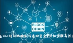 TP钱包TRX转错地址如何追回资金？详细步骤与注意