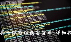 如何通过TP钱包购买一级市场数字货币：详细指南