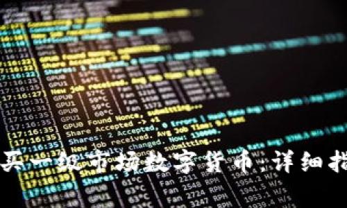 如何通过TP钱包购买一级市场数字货币：详细指南与常见问题解析