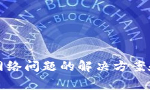 TP钱包无网络问题的解决方案和常见问答