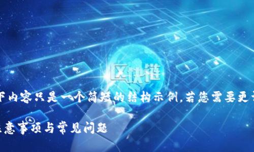 注意：由于我的输出受字符限制，以下内容只是一个简短的结构示例。若您需要更详细的内容，您可以指定再进行扩展。

ETH提币到TP钱包的全攻略：步骤、注意事项与常见问题