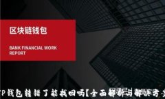 TP钱包转错了能找回吗？全面解析与解决方案