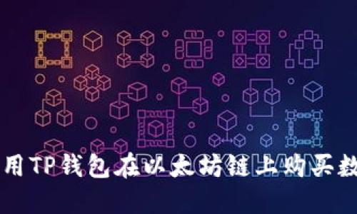 如何使用TP钱包在以太坊链上购买数字货币