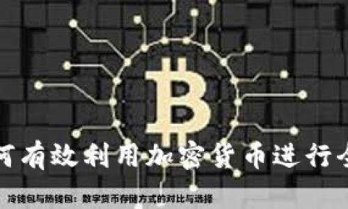 境外公司如何有效利用加密货币进行全球业务扩展