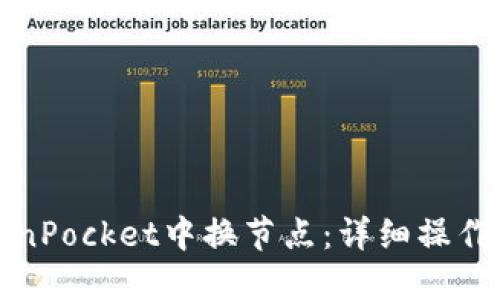如何在TokenPocket中换节点：详细操作指南与技巧