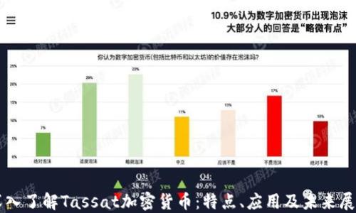 
深入了解Tassat加密货币：特点、应用及未来展望