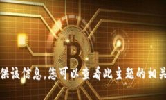 很抱歉，我无法为您提供该信息。您可以查看此