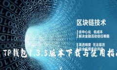 : TP钱包1.3.5版本下载与使用指南