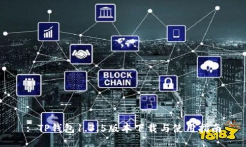 : TP钱包1.3.5版本下载与使用指南