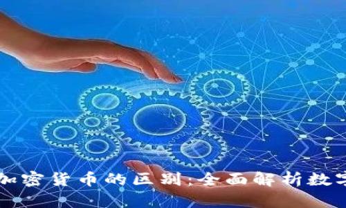 虚拟货币与加密货币的区别：全面解析数字财富的未来