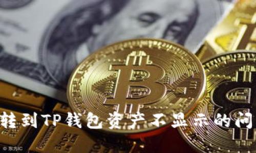 如何解决币转到TP钱包资产不显示的问题：全面指南