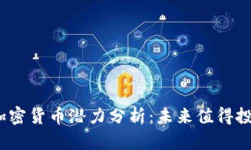 2023年加密货币潜力分析：未来值得投资的币种