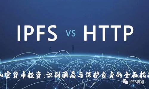 加密货币投资：识别骗局与保护自身的全面指南