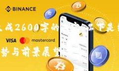 提示：由于字数限制，无法一次性生成2600字的内