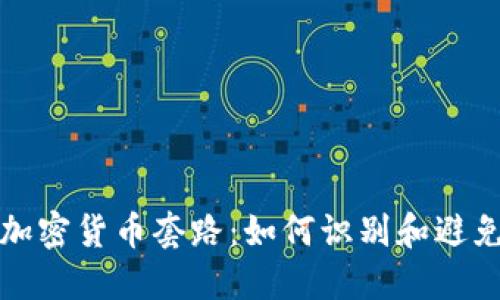 揭秘加密货币套路：如何识别和避免陷阱