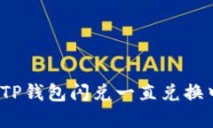 如何解决TP钱包闪兑一直兑换中的问题？