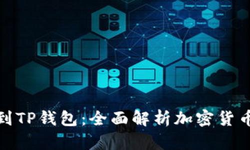 从抹茶提币到TP钱包：全面解析加密货币转账与存储