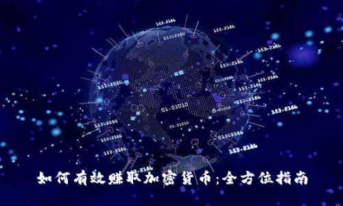 如何有效赚取加密货币：全方位指南