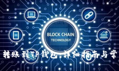 如何将欧易转账到TP钱包：详细指南与常见问题解答