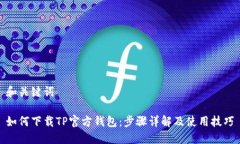 和关键词如何下载TP官方钱包：步骤详解及使用技