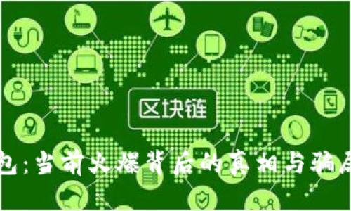 TP钱包：当前火爆背后的真相与骗局分析