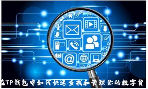   
在TP钱包中如何快速查找和管理你的数字货币