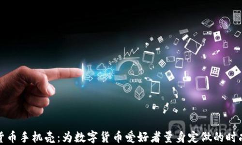 
加密货币手机壳：为数字货币爱好者量身定做的时尚配件