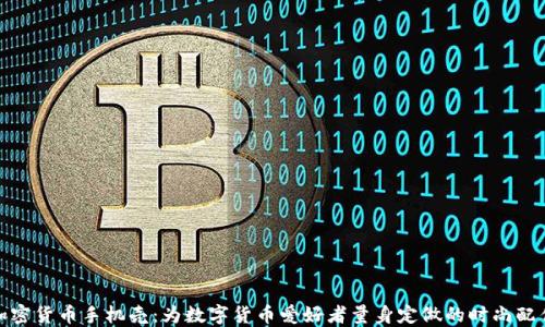 
加密货币手机壳：为数字货币爱好者量身定做的时尚配件