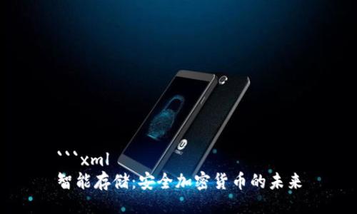 ```xml
智能存储：安全加密货币的未来