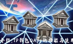 主题介绍：TP钱包DApp的功能与使用指南