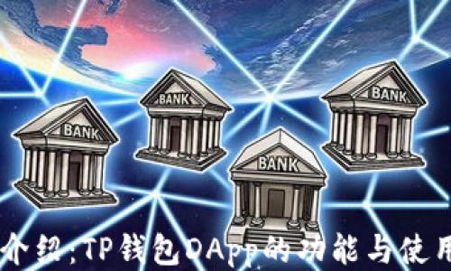 
主题介绍：TP钱包DApp的功能与使用指南