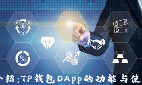 
主题介绍：TP钱包DApp的功能与使用指南
