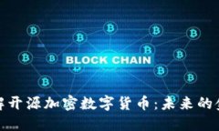 深入了解开源加密数字货币：未来的金融革命