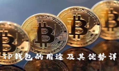 : TP钱包的用途及其优势详解