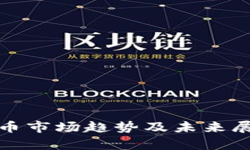 加密货币市场趋势及未来展望分析