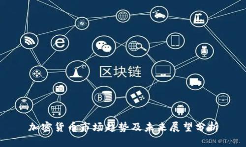 加密货币市场趋势及未来展望分析