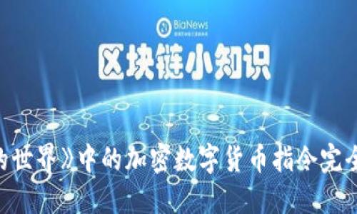 《我的世界》中的加密数字货币指令完全指南