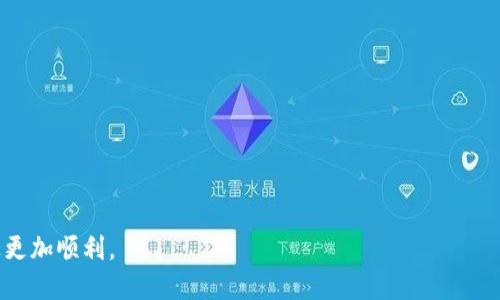   如何通过TP钱包官网下载信用中国应用及使用指南 / 

 guanjianci TP钱包, 信用中国, 钱包下载, 电子信用, 信用记录 /guanjianci 

一、TP钱包简介
TP钱包是一款面向数字货币和区块链资产管理的应用，旨在为用户提供安全便捷的数字资产管理服务。随着数字经济的快速发展，越来越多人开始关注自己的信用状况，尤其是在办理贷款、信用卡等金融服务时，个人信用记录显得尤为重要。在这方面，信用中国作为一个重要的平台，负责记录和提供个人及企业的信用信息，帮助用户及时了解自己的信用状况。

二、信贷及信用信息的重要性
个人的信用信息在现代社会中扮演着极为重要的角色。信用好的用户能享受更低的贷款利率、更高的信用额度以及更方便的金融服务。而一个不良的信用记录可能导致借款困难、额度限制，甚至影响日常生活。因此，及时了解和维护自己的信用记录显得尤为重要。TP钱包与信用中国的结合为用户提供了很好的选择，既能管理数字资产，又能方便地查询和管理个人信用信息。

三、TP钱包官网下载的步骤
1.访问官网：首先，打开浏览器，访问TP钱包的官方网站。确保选择官方渠道下载，以防下载到假冒的应用程序。

2.选择版本：根据您的操作系统（如Android或iOS），选择合适的版本进行下载。

3.下载与安装：点击下载链接，下载完成后，您需要打开下载的文件进行安装。请确保在手机的设置中允许下载和安装来自未知来源的应用。

4.注册/登录：安装完成后，打开TP钱包应用，根据提示进行注册或者登录。如果您是新用户，可以选择注册，设置安全密码等。

四、如何在TP钱包中使用信用中国服务
1.绑定银行卡：首先，需要在TP钱包中绑定您的银行卡，以便进行信用信息的查询和使用。

2.访问信用中国：在TP钱包主页上，找到信用中国服务入口，点击进入。系统会根据您的身份信息自动为您生成信用报告。

3.查看信用记录：在信用中国的页面中，您可以查看您的信用分数、报告和相关的信贷历史。这些信息将帮助您了解自己的信用状况。

五、如何维护和提升个人信用
1.保持良好的还款记录：尽量按时还款，无论是信用卡还是贷款，按时还款是维护信用的关键所在。

2.避免频繁申请信贷：频繁申请信贷会引起征信系统的注意，降低您的信用分数。所以要理性消费，根据自身需要合理申请信贷。

3.定期查询信用报告：定期查阅自己的信用报告可以及时发现潜在问题，及时处理不良记录。

六、可能遇到的问题及解决方案
在使用TP钱包及信用中国服务的过程中，用户可能会遇到一些问题，以下是几个常见问题的解答：

问题一：TP钱包怎么下载不了？
如果您在官网上下载TP钱包时出现问题，可以尝试以下解决方案：
1.检查网络连接：确保您的设备连接到互联网。
2.清理缓存：如果您之前访问过TP钱包官网，尝试清理浏览器缓存，再次访问下载。
3.换用不同浏览器：不同的浏览器可能会导致下载不成功，尝试换用其他浏览器下载。
4.防火墙设置：部分防火墙设置可能会阻止下载，检查并调整相应设置。

问题二：为什么信用中国的记录不正确？
信用记录的准确性至关重要，但偶尔会出现错误，原因可能包括：
1.信息更新延迟：信用中国的记录信息可能没有及时更新，建议定期检查。
2.信息错误：如果发现信用记录中的信息明显错误，可以向信用中国提供证据申请更正。
3.账户信息：确认您的身份信息与银行信息一致，以确保查询时能准确显示。

问题三：如何提升自己的信用评分？
提升信用评分的方法有：
1.按时还款：保持良好的信用卡和贷款还款记录是提升信用评分的重要因素。
2.降低债务比率：尽量保持在40%以下的信用卡使用率，降低债务比率有助于提升信用评分。
3.避免短期内频繁申请信用额度：每次申请都会导致硬性查询，从而影响信用评分。

问题四：如何查询个人信用信息？
用户可以通过以下方式查询个人信用信息：
1.官网下载信用中国应用，在应用内进行身份验证后查询。
2.访问官方网址，提供身份信息进行查询。
3.通过授权的金融机构查询：一些银行或贷款公司也提供信用查询服务。

问题五：申请信用卡需要什么条件？
通常申请信用卡需要满足以下条件：
1.年龄要求：一般要求年满18周岁，且有稳定的收入来源。
2.良好的信用记录：申请者需要有良好的信用评分，以提高申请成功率。
3.相关证明材料：如身份证、收入证明、居住证明等。

问题六：如何处理逾期债务？
如果不慎逾期，需要及时采取措施：
1.立即还款：尽快补缴逾期款项，减少逾期造成的影响。
2.联系银行：如果确实有困难，可以尝试联系贷款银行，申请协商还款。
3.寻求专业建议：某些情况下，考虑咨询专业的信用修复机构以获得进一步的帮助。

综上所述，TP钱包和信用中国的结合为用户提供了良好的信用管理解决方案。希望用户能够通过详细的步骤和建议，顺利使用这些服务，并在维护个人信用的道路上更加顺利。