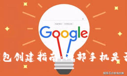 TP冷钱包创建指南：两部手机是否必要？