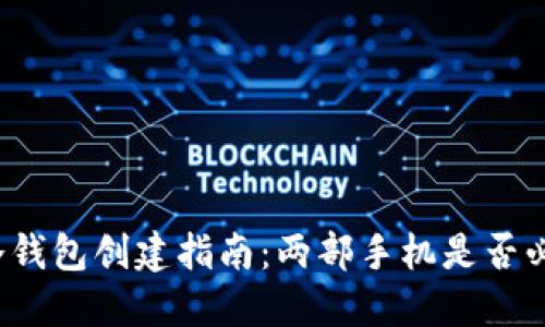 TP冷钱包创建指南：两部手机是否必要？