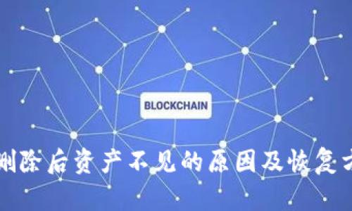 TP钱包删除后资产不见的原因及恢复方法分析