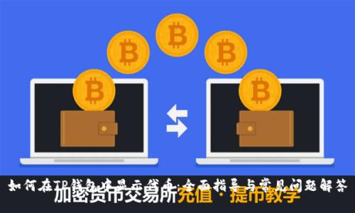 如何在TP钱包中显示代币：全面指导与常见问题解答