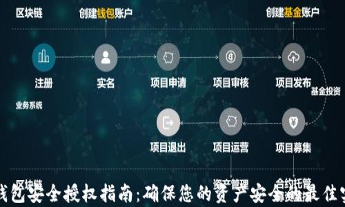 
tp钱包安全授权指南：确保您的资产安全的最佳实践