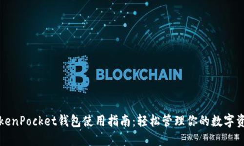 TokenPocket钱包使用指南：轻松管理你的数字资产