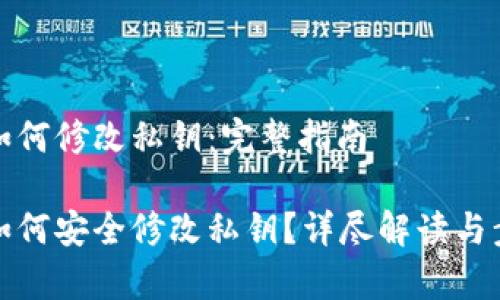 tp钱包如何修改私钥：完整指南

tp钱包如何安全修改私钥？详尽解读与步骤指南